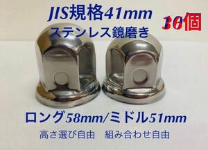 ナットキャップ専門★ステンレス鏡磨き★JIS規格41mm ★ロングor ミドル36個★新品即入