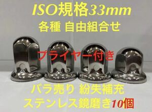 メンテナンス補充★ナットキャップ専門★ISO規格33mm用ステンレス鏡磨き★自由選び★10個★プライヤー付き