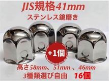 ナットキャップ専門★ステンレス★JIS規格41mm ロング&ミドルなど★16個_画像1