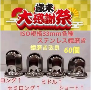 歳末大感謝祭★ナットキャップ★ステンレス鏡磨き★ISO規格33mm用各種★60個