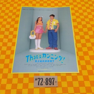 ★72-897- 邦画 That's カンニング ！ 史上最大の作戦 ？ 安室奈美恵 山口達也 TOKIO 藤木直人 山本太郎 由利徹 映画 チラシ 当時物