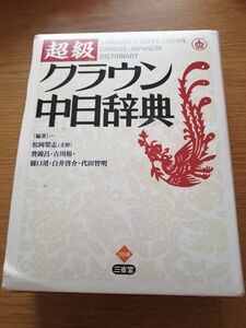 超級クラウン中日辞典　松岡 栄志 / 費 錦昌 / 古川 裕定価: ￥ 6000+税