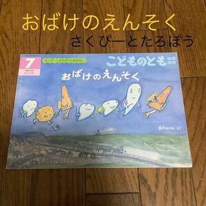 絵本 おばけのえんそく 西平あかね作