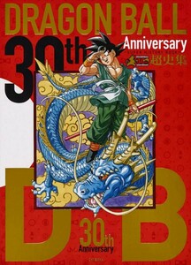 鳥山明　30th Anniversary ドラゴンボール　超史集　集英社　孫悟空