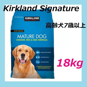 【新品・未開封】コストコ カークランドシグネチャー 高齢犬7歳以上 18kg チキン ライス エッグ 高齢犬用（7歳以上）総合栄養食