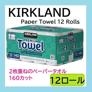 【新品・未開封】コストコ カークランドシグネチャー ペーパータオル 12ロール ２枚重ね 1ロール（160シート入り）キッチンタオル