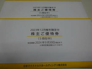 最新 マクドナルド 株主優待券 10冊　有効期限：2024年9月30日　送料無料