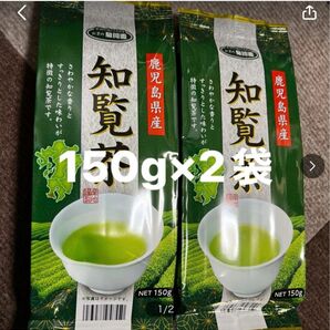 知覧茶　鹿児島県産茶葉150g2袋