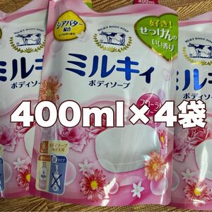 ミルキィ　ボディソープ詰替400ml4袋