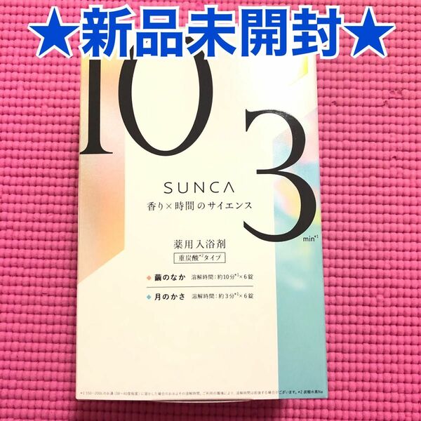 新品未開封*SUNCA薬用入浴剤重炭酸タイプ繭のなか月のかさアソート12錠