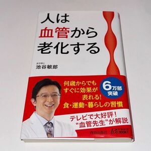 人は血管から老化する （青春新書ＰＬＡＹ　ＢＯＯＫＳ　Ｐ－１０５３） 池谷敏郎／著