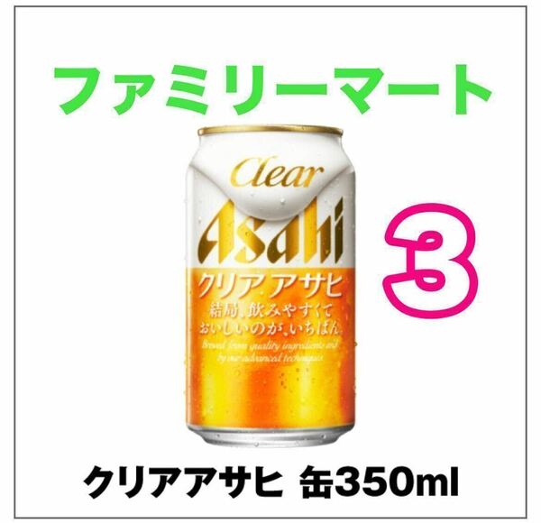  クリアアサヒ 350ml×3 ファミリーマート、