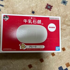 一番くじ 牛乳石鹸　B賞　プレート　陶磁器製
