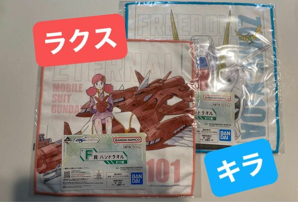 キララク　一番くじ タオル F賞　ガンダムSEEDFREEDOM 