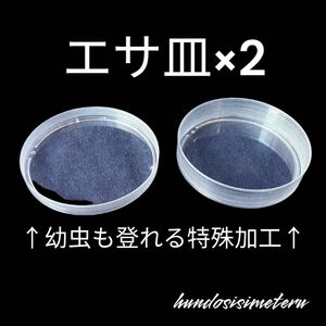 エサ皿 2枚組　スズムシ　コオロギ　デュビア ワラジムシ　ダンゴムシ　に♪ 鈴虫 餌皿 エサ入れ