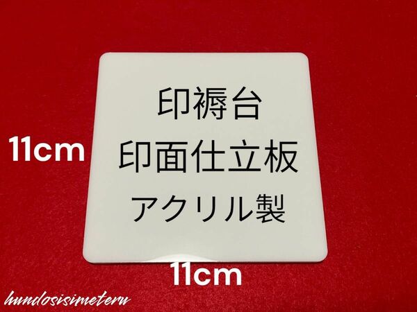 印褥 兼 印面仕立板(アクリル製) 耐水ペーパー紙ヤスリ#600付き　 篆刻用品　スタンプ台　書道