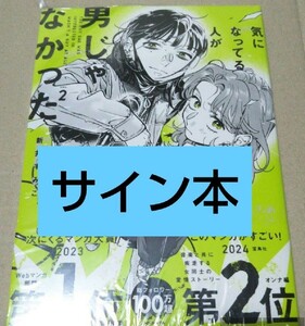 【サイン本】気になってる人が男じゃなかった 　VOL.2 　新井すみこ 商品詳細参照