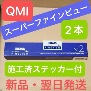 新品 未使用 全国翌日無料発送 2本セット QMI スーパーファインビュー 施工済ステッカー付 トヨタディーラー純正ガラス撥水