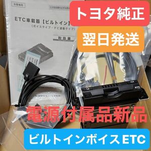 翌日発送送料無料トヨタ純正ETC ビルトインボイスETC ビルトインETC 電源付属品新品 08686-00360 プリウスプラド