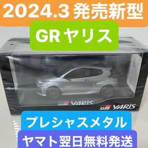 【新品未開封】トヨタ 2024年3月新型 GRヤリス ミニカー プレシャスメタル カラーサンプル ヤマト翌日発送 GRYARIS