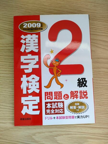 漢字検定2級　問題と解説　2009年度版