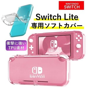 Nintendo Switch Lite スイッチ ライト カバー ケース 保護 ソフト クリア ニンテンドー TPU クリア 丈夫 衝撃 シンプル
