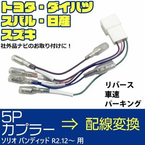 ソリオ バンディッド R2.12～ 5P 5ピン 車速 コネクター カプラー リバース パーキング 配線 変換 市販 社外 ナビ 取り付け