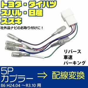 86 H24.04 ～R3.10 5P 5ピン 車速 コネクター カプラー リバース パーキング 配線 変換 市販 社外 ナビ 取り付け