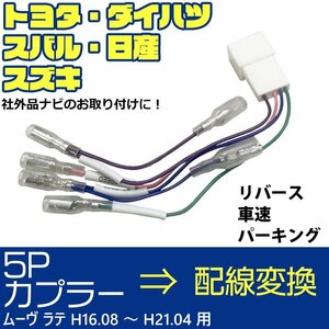 ムーヴ ラテ H16.08 ～ H21.04 5P 5ピン 車速 コネクター カプラー リバース パーキング 配線 変換 市販 社外 ナビ 取り付け