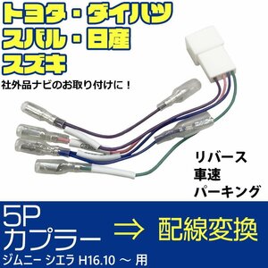 ジムニー シエラ H16.10 ～ 5P 5ピン 車速 コネクター カプラー リバース パーキング 配線 変換 市販 社外 ナビ 取り付け