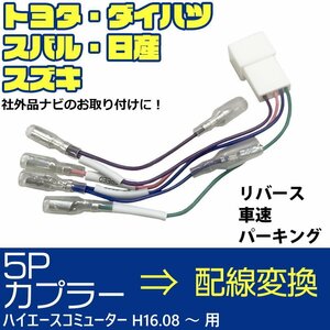 ハイエースコミューター H16.08 ～ 5P 5ピン 車速 コネクター カプラー リバース パーキング 配線 変換 市販 社外 ナビ 取り付け