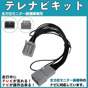 三菱 デリカD2 R2.12~ MZ609939 純正 ディーラーオプション ナビ 全方位モニター装着車 走行中テレビが見れる ナビ操作 キャンセラー TV