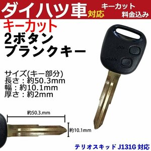 テリオスキッド J131G 対応 ダイハツ キーカット料金込み 2ボタン ブランクキー 補修 キーレス 合鍵 スペア 内溝 純正互換 高品質