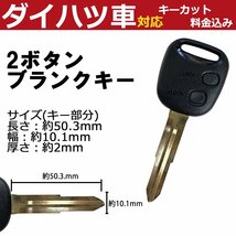 コペン ミラジーノ 対応 ダイハツ キーカット料金込み 2ボタン ブランクキー 補修 キーレス 合鍵 スペア 内溝 純正互換 高品質_画像1