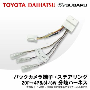 ムーヴ H28.7～ H29.7 LA150S LA160S 用 ダイハツ ステアリング リバース 分岐 配線 カメラ 接続 ナビ 買い替え