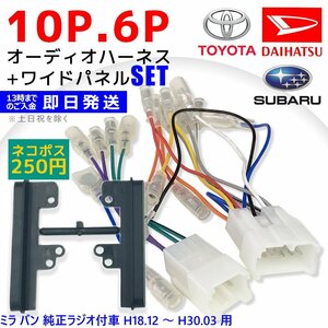 ミラ ココア H21.08 ～ H30.03 ダイハツ オーディオハーネス 10P 6P 配線図付き 車 ナビ オーディオ 10ピン 6ピン