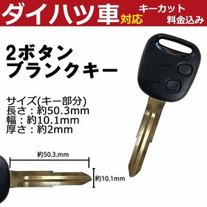 コペン ミラジーノ 対応 ダイハツ キーカット料金込み 2ボタン ブランクキー 補修 キーレス 合鍵 スペア 内溝 純正互換 高品質の画像1