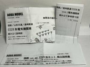 アオバモデル 国鉄/山形鉄道/遠州鉄道 ED28電気機関車 キット現状品