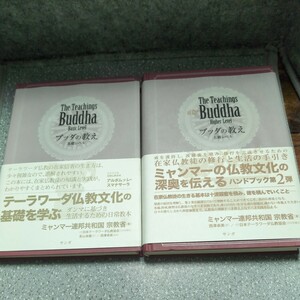 【初版2冊セット】ブッダの教え 基礎 ＆ 上級レベル （テーラワーダ仏教ハンドブック） ミャンマー連邦共和国宗教省／著　西澤卓美／訳