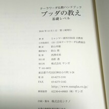 【初版2冊セット】ブッダの教え 基礎 ＆ 上級レベル （テーラワーダ仏教ハンドブック） ミャンマー連邦共和国宗教省／著　西澤卓美／訳_画像9