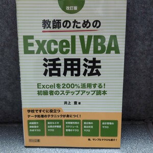 教師のためのＥｘｃｅｌ　ＶＢＡ活用法　Ｅｘｃｅｌを２００％活用する！初級者のステップアップ読本 （改訂版） 井上豊／著