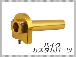 【汎用】 ハイスロ ハイスロットル ハイスロキット バイク 汎用 アルミ ゴールド アクセル カスタムパーツ [1637:A23]