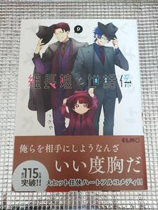 組長娘と世話係 9巻 つきや 直筆イラスト入りサイン本