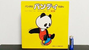  out of print valuable Panda. bread ti picture book no. 1 compilation Tony Wolf bread ti. ball bread ti..... bread ti.... retro Showa era Panda 3Uap