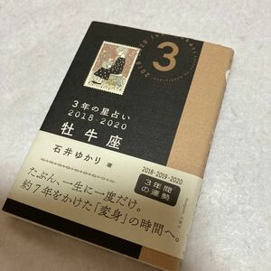 ３年の星占い牡牛座　２０１８－２０２０ 石井ゆかり／著