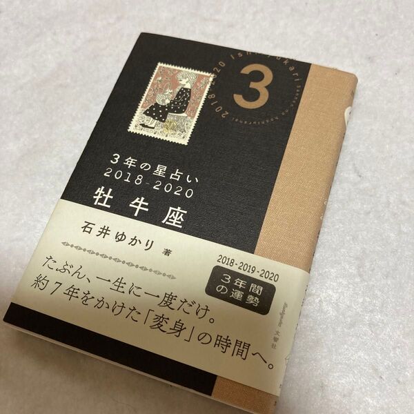 ３年の星占い牡牛座　２０１８－２０２０ 石井ゆかり／著