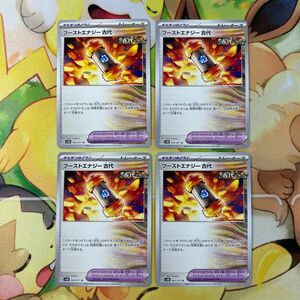 ブーストエナジー古代 4枚セット ポケモンカード ポケカ