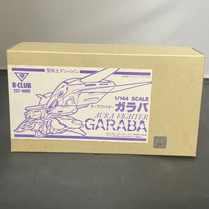 ★☆バンダイ B-Club 1/144 オーラファイター ガラバ 未塗装未組立品 現状品 ガレージキット 聖戦士ダンバイン AURA FIGHTER GARABA☆★