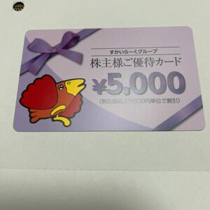 すかいらーく 株主優待カード 5000円