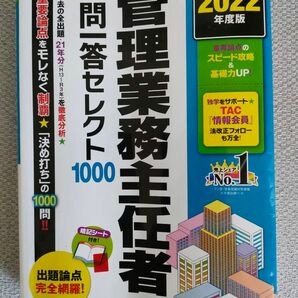 【管理業務主任者】2022年度TAC 管理業務主任者一問一答セレクト1000 